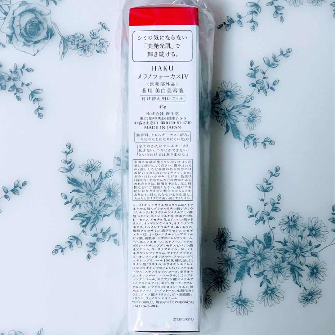 【レフィル】HAKU メラノフォーカスIV レフィル(45g) JAN無し