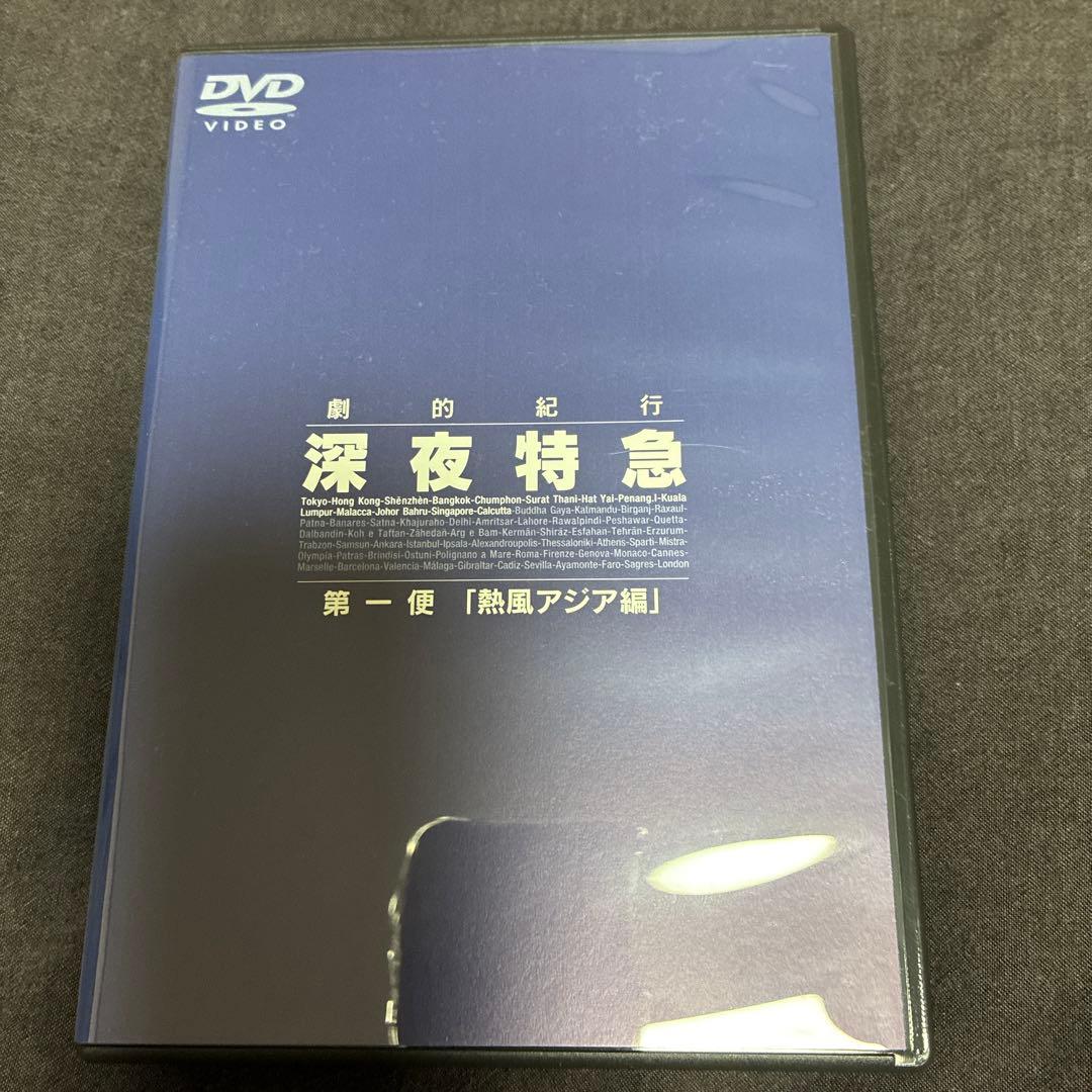 深夜特急 三枚組DVD