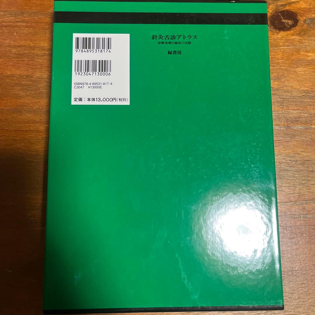 針灸舌診アトラス 診断基礎と臨床の実際