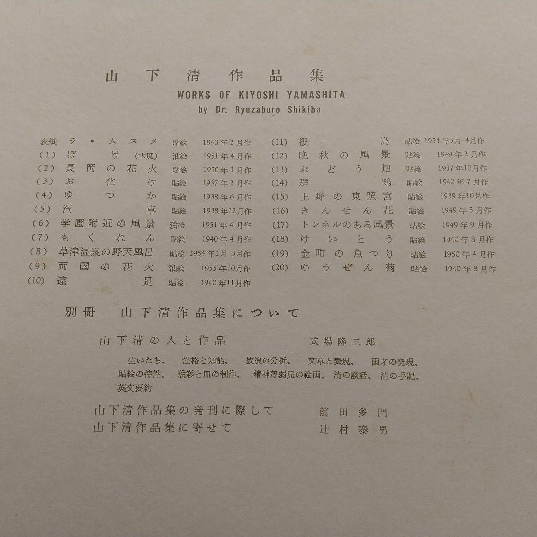 山下清作品集 (式場隆三郎編)