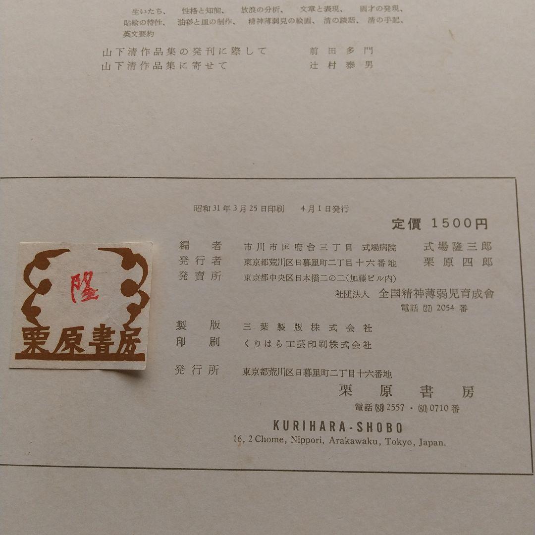 山下清作品集 (式場隆三郎編)