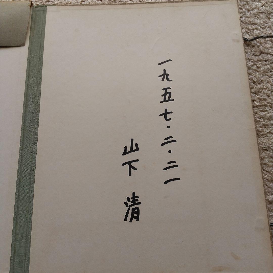 山下清作品集 (式場隆三郎編)