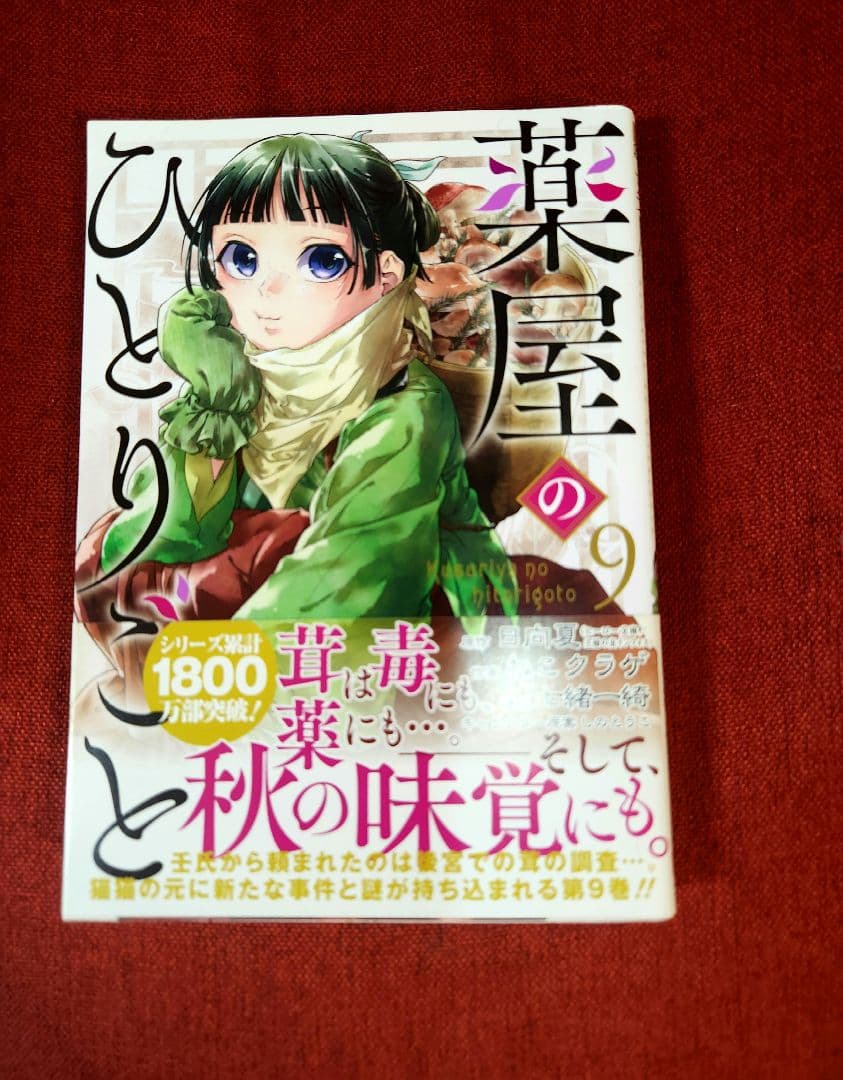 【全巻写真付】薬屋のひとりごと 全16巻セット