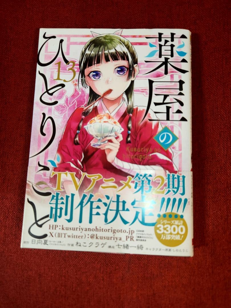 【全巻写真付】薬屋のひとりごと 全16巻セット