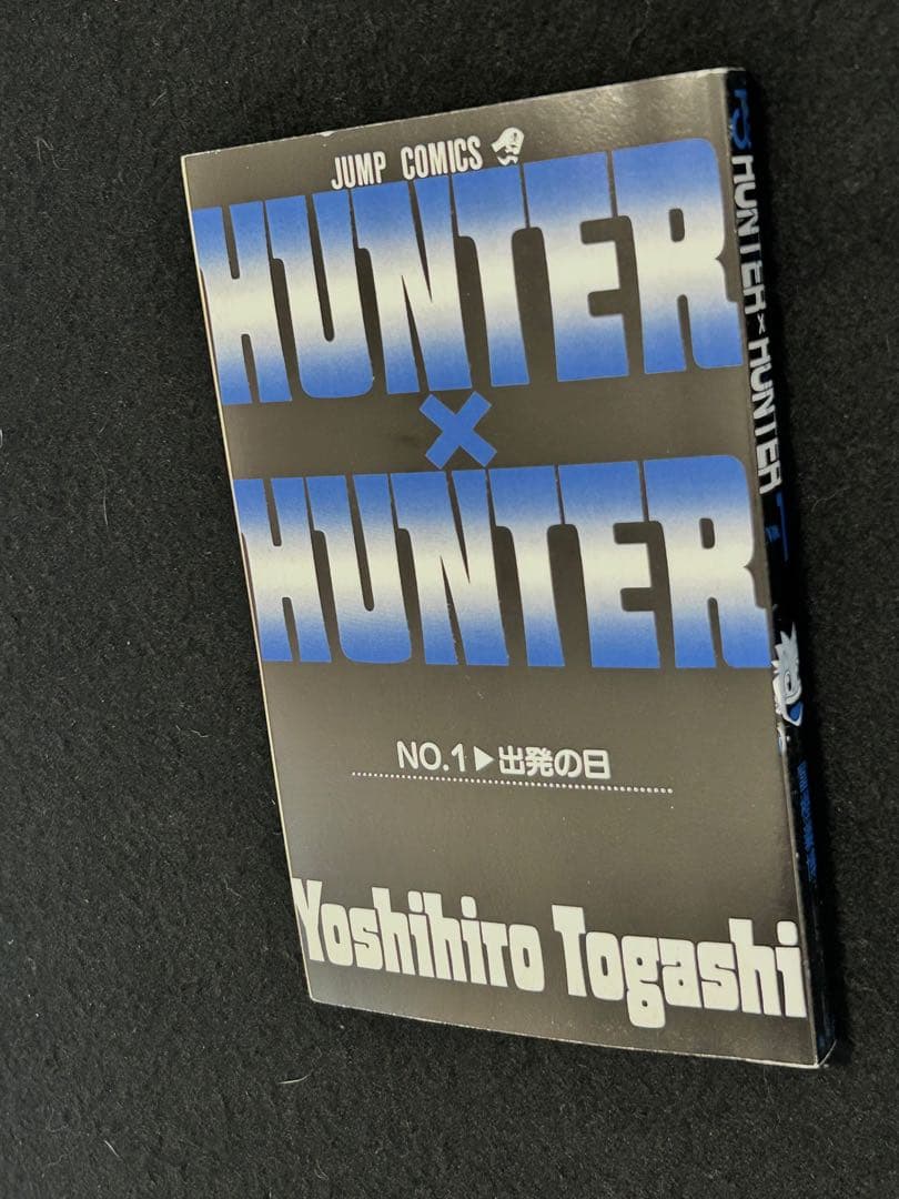 初版　第1刷発行　HUNTER×HUNTER 1巻　0巻