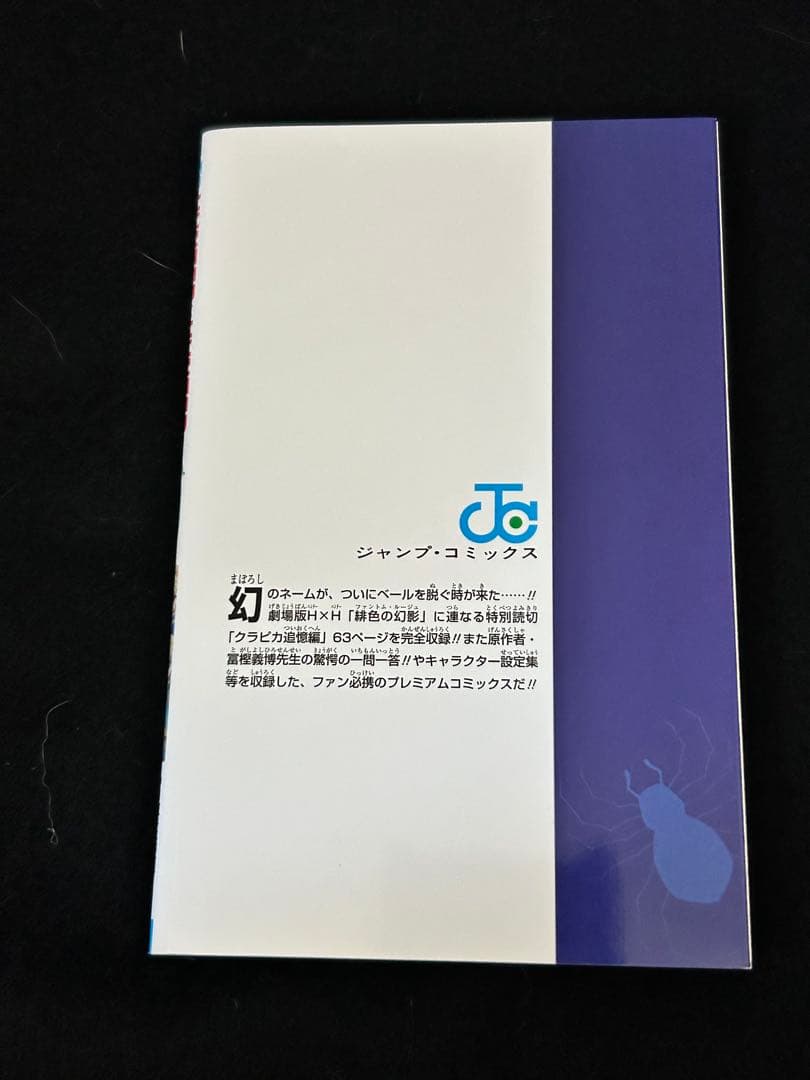 初版　第1刷発行　HUNTER×HUNTER 1巻　0巻