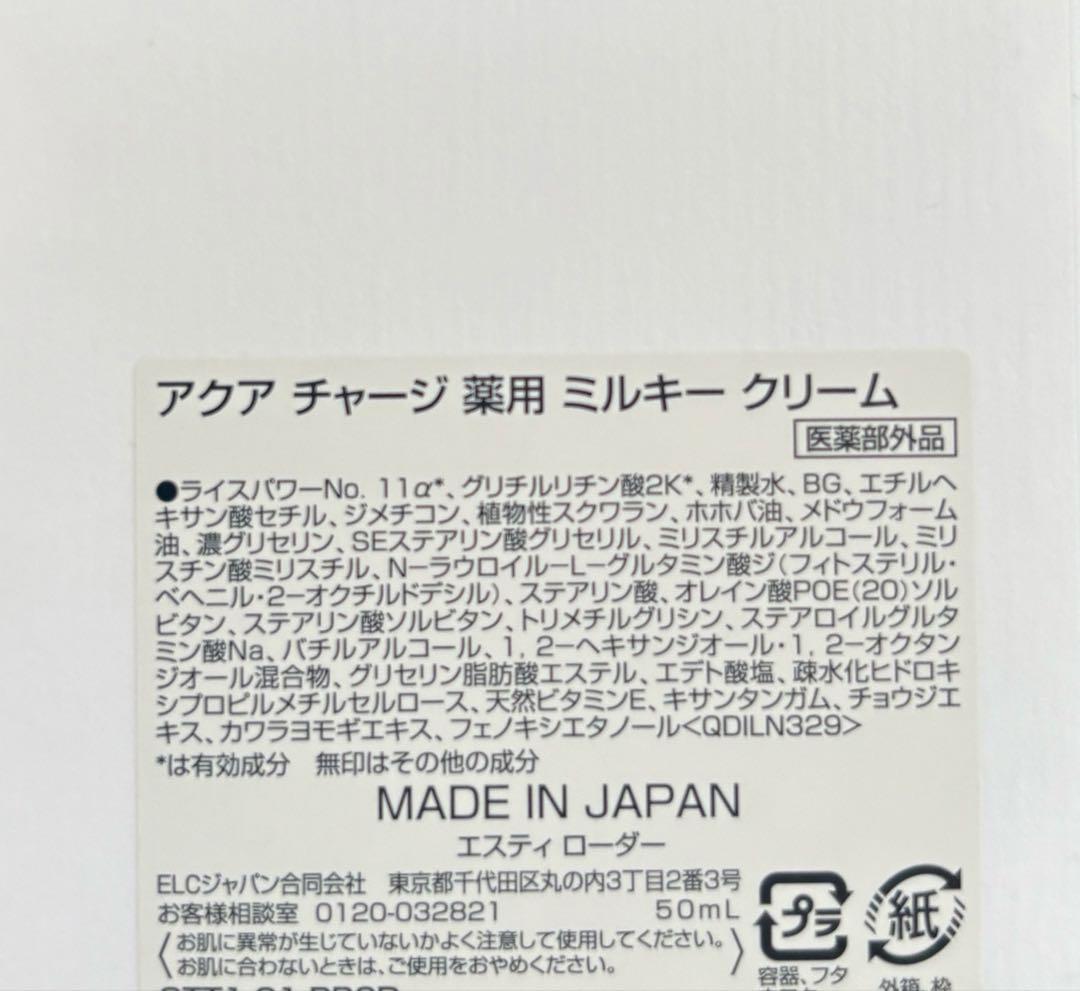 エスティローダー アクア チャージ 薬用 ミルキー クリーム