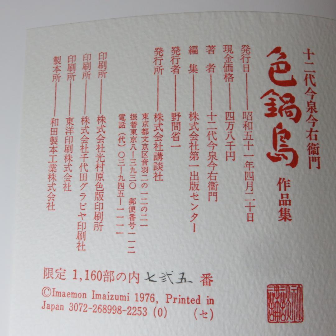 色鍋島 十二代 今泉今右衛門 作品集 講談社