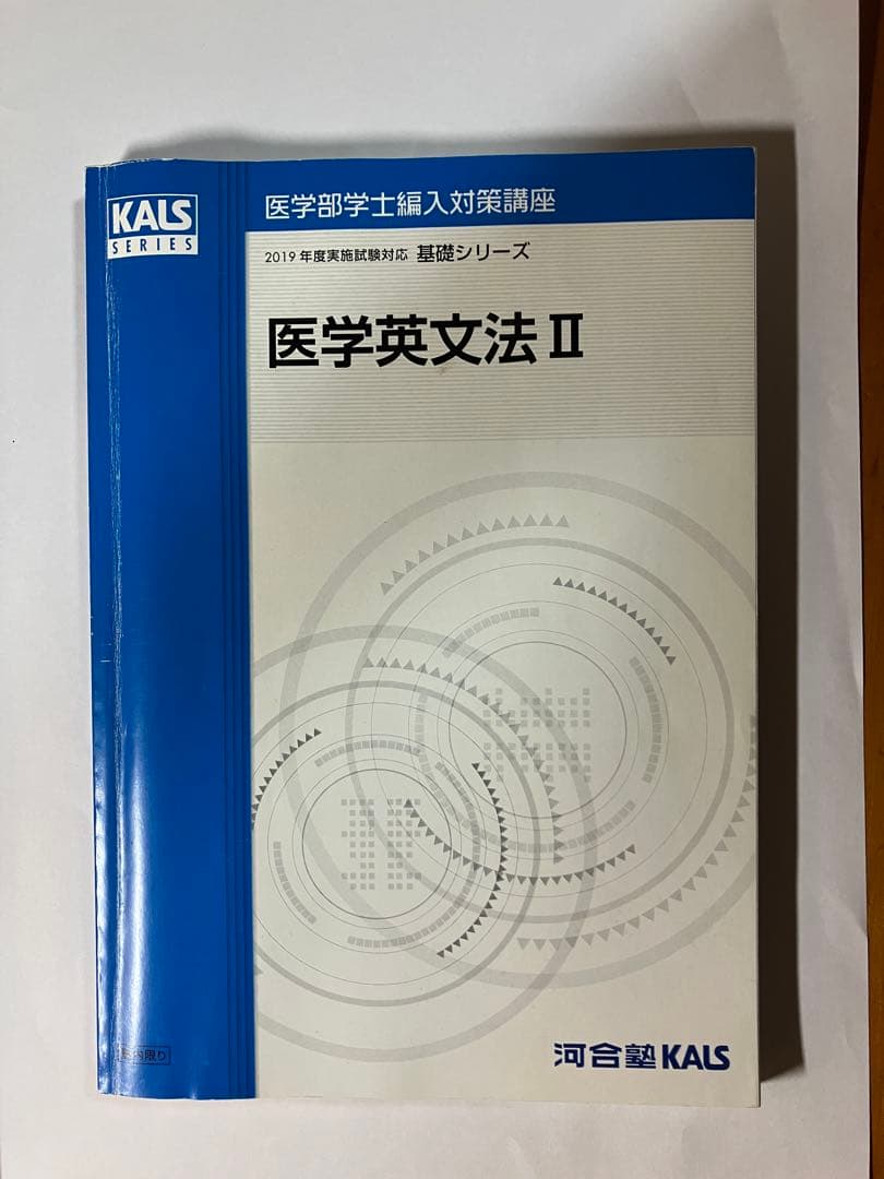 河合塾KALS 医学部学士編入対策講座　医学英文法 I & II セット