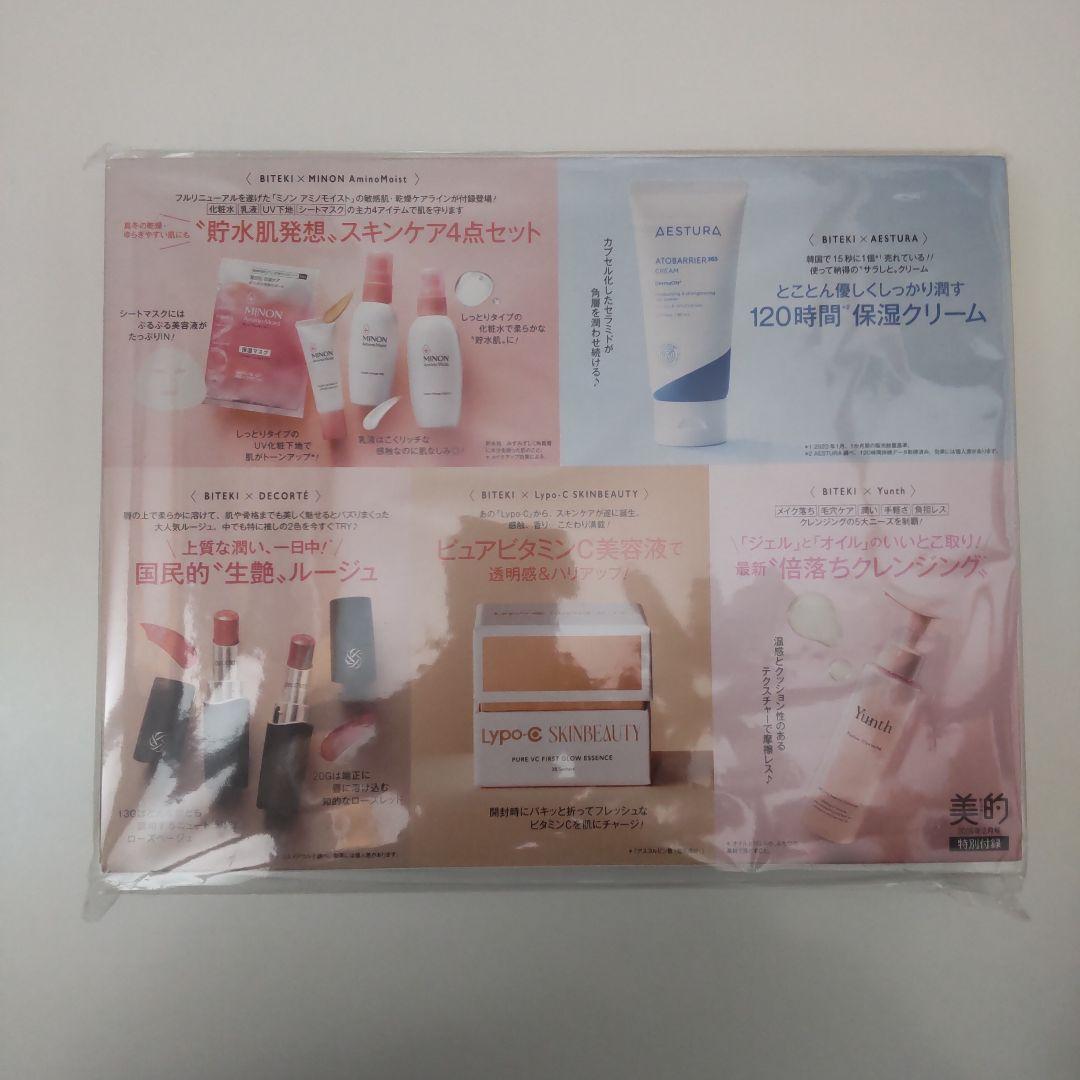 【8種合計14セット】美的・美的スペシャル付録 2025年・2026年