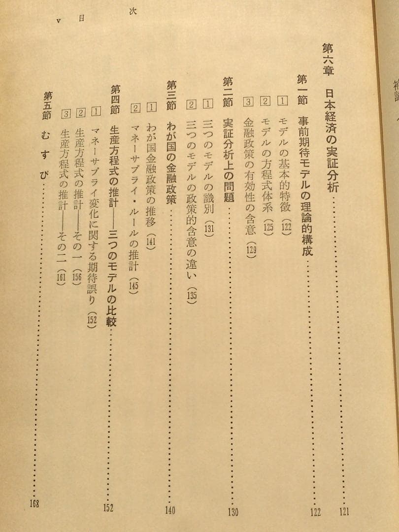 谷内満著　新しいマネタリズムの経済学　東京大学法学部　ブラウン大学1982年発行