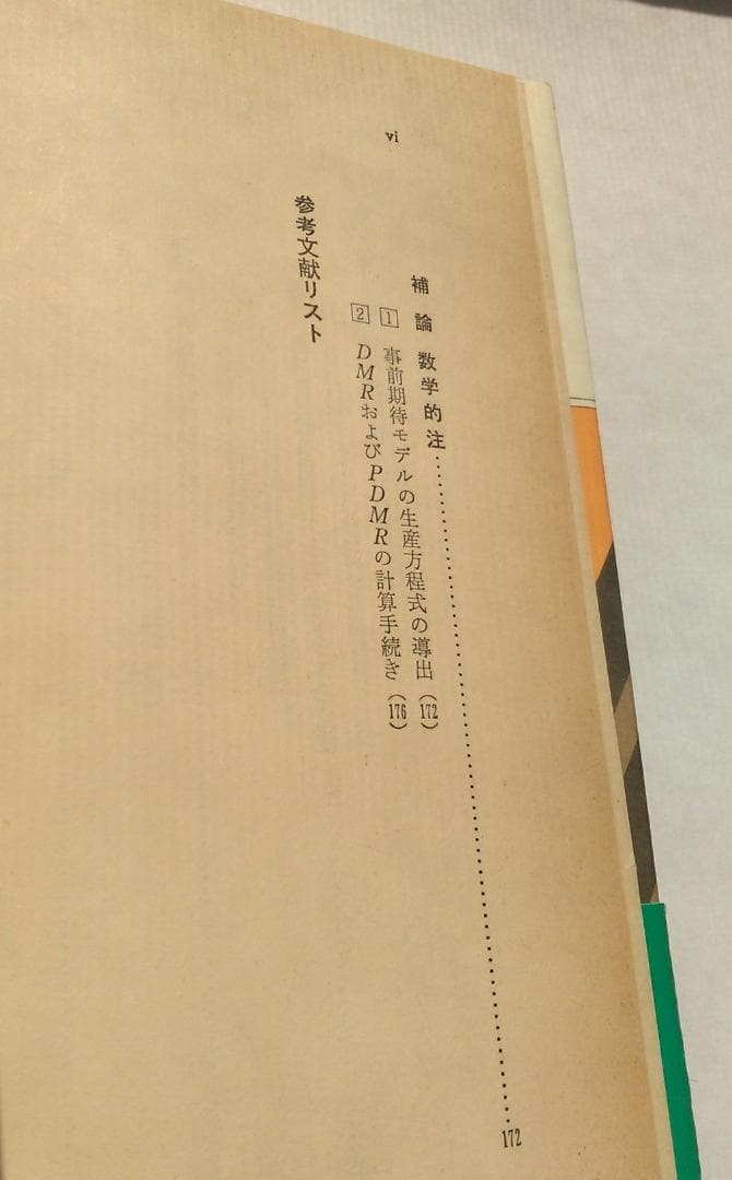 谷内満著　新しいマネタリズムの経済学　東京大学法学部　ブラウン大学1982年発行