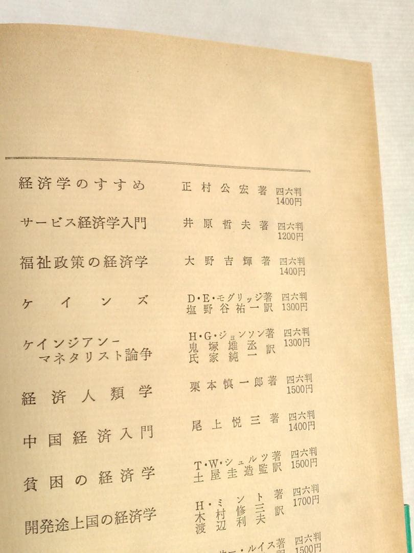 谷内満著　新しいマネタリズムの経済学　東京大学法学部　ブラウン大学1982年発行