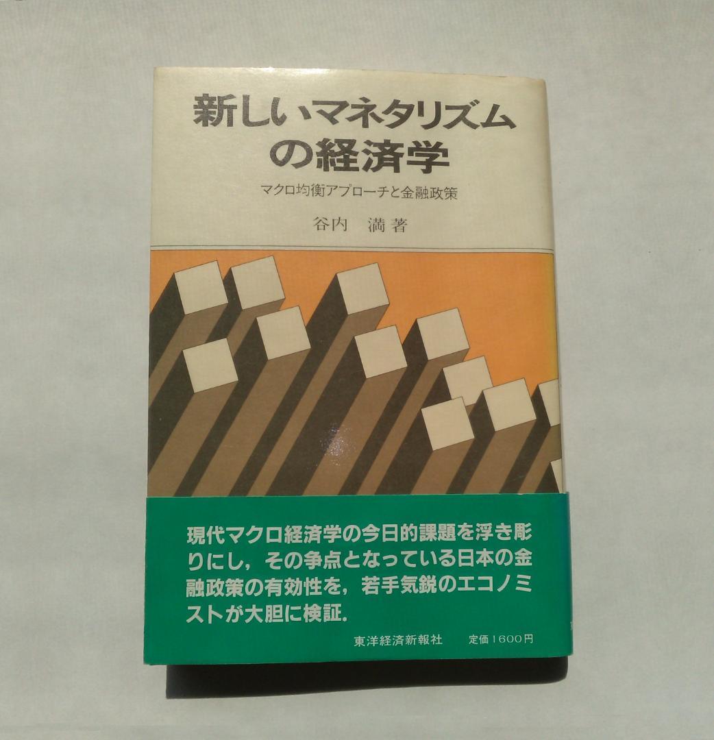 谷内満著　新しいマネタリズムの経済学　東京大学法学部　ブラウン大学1982年発行