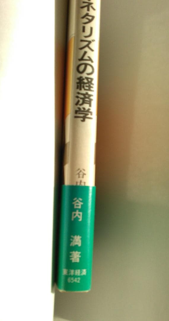 谷内満著　新しいマネタリズムの経済学　東京大学法学部　ブラウン大学1982年発行