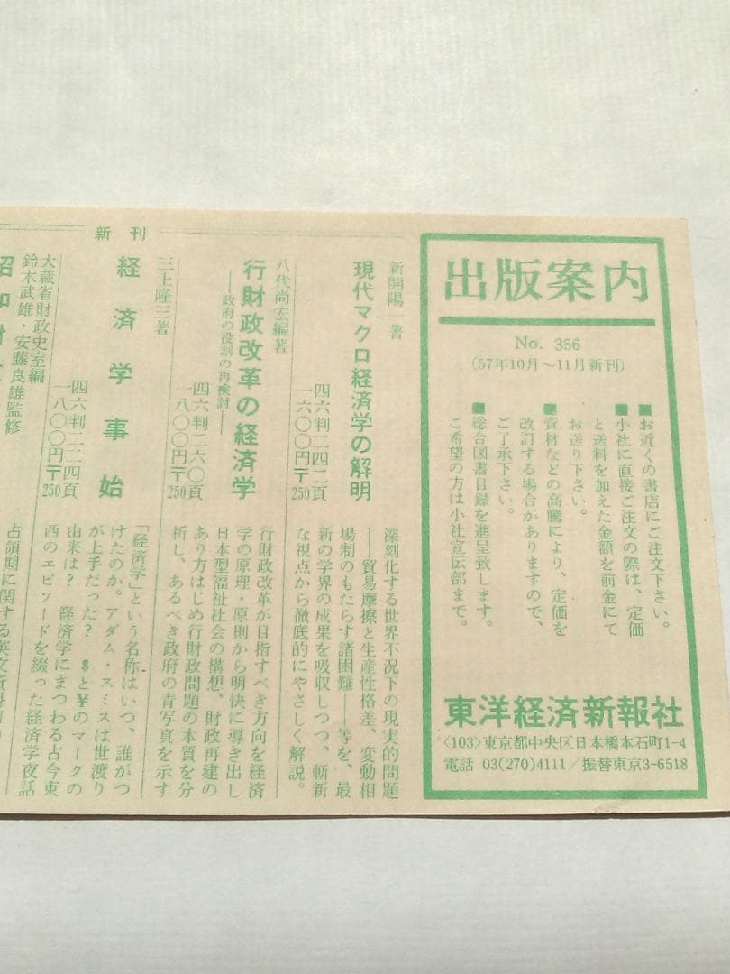 谷内満著　新しいマネタリズムの経済学　東京大学法学部　ブラウン大学1982年発行