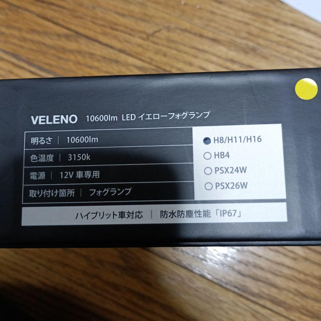 VELENO ベレーノ　フォグランプ　イエロー　H8 H11 H16