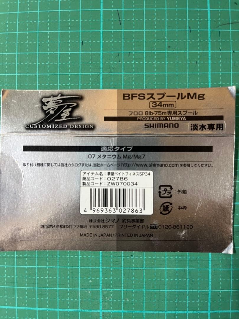 07メタマグ➕夢屋BF用スプール