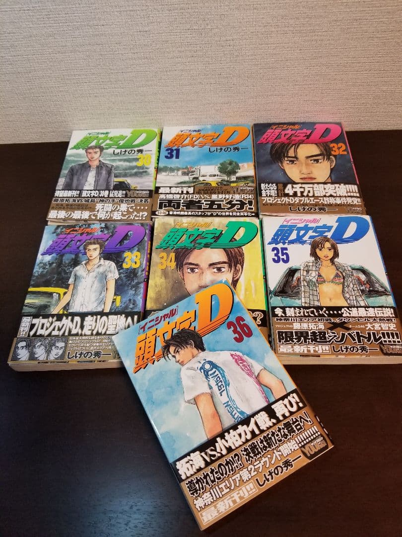 頭文字D 1～36巻セット