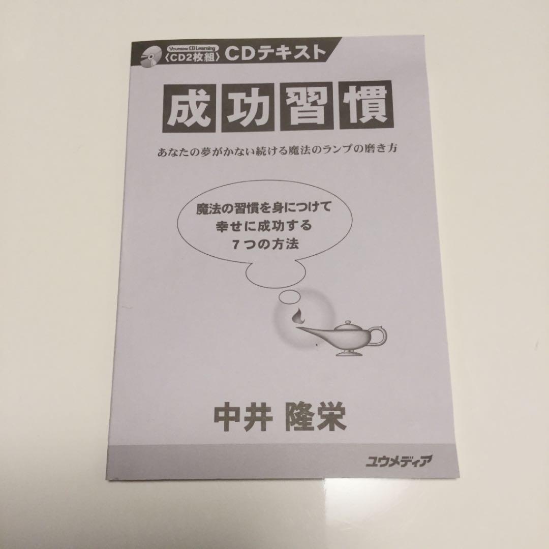 成功習慣　あなたの夢がかない続ける魔法のランプの磨き方　中井隆栄　DVD/CD