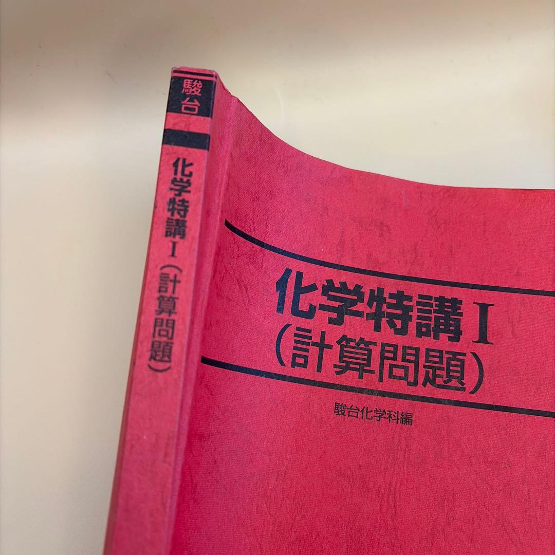 駿台 化学特講 I (計算問題) 2025 綺麗な板書付き