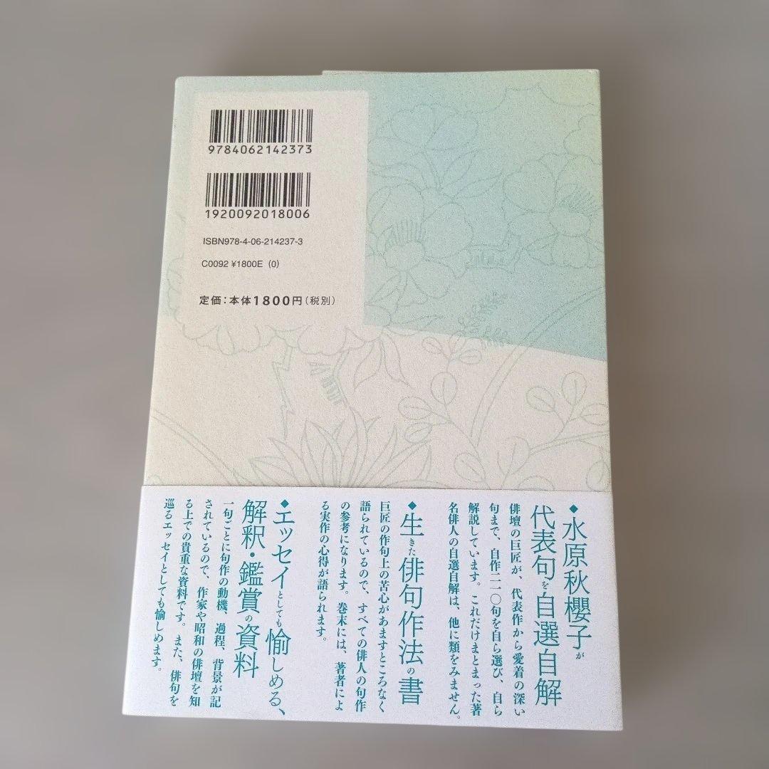 水原秋櫻子自選自解句集