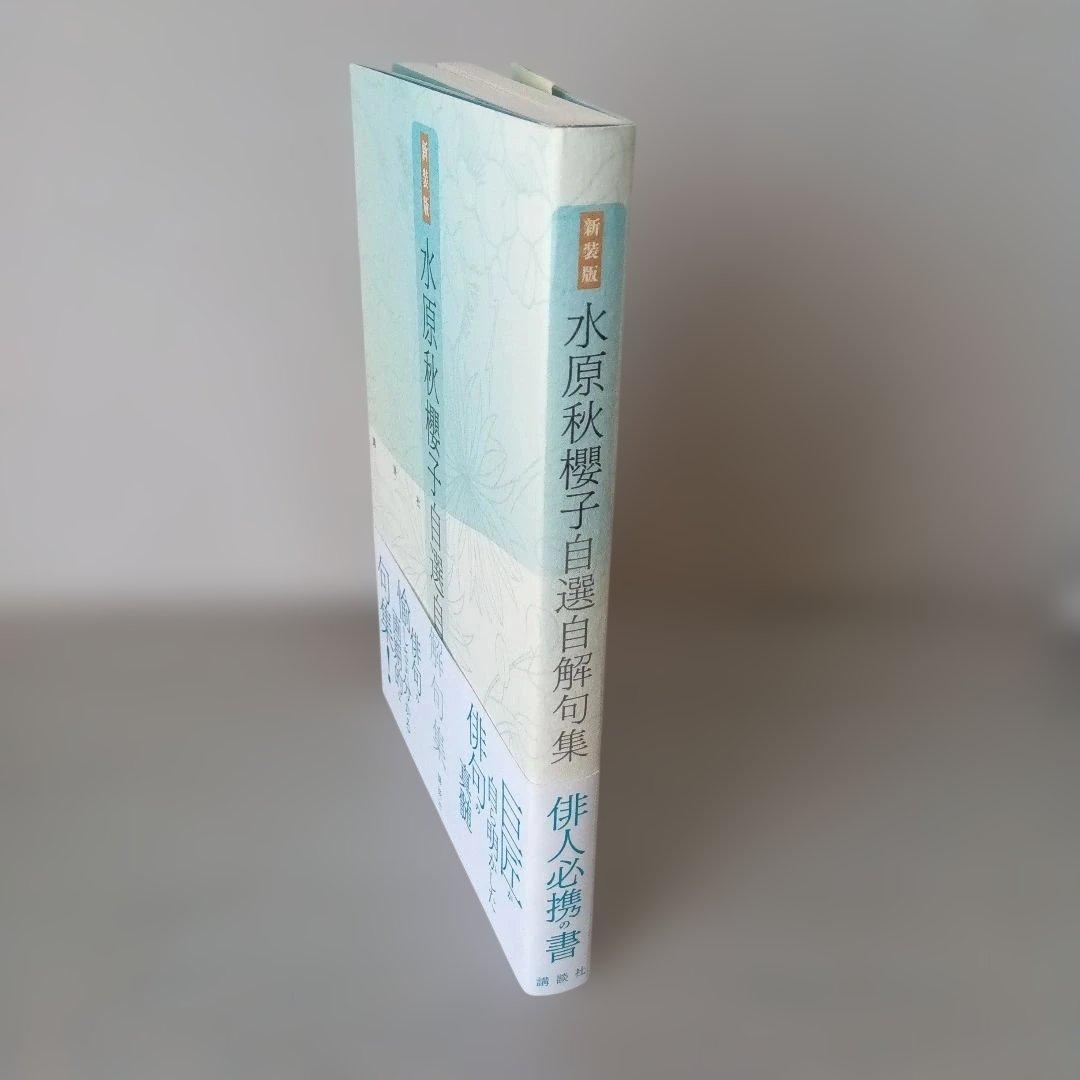 水原秋櫻子自選自解句集