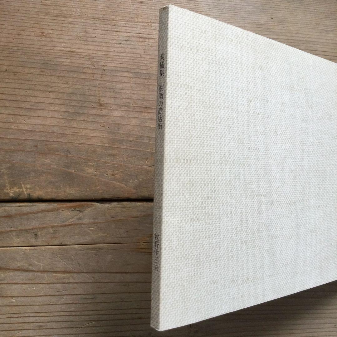 『素描集　湘南之商店街』　牧野伊三夫