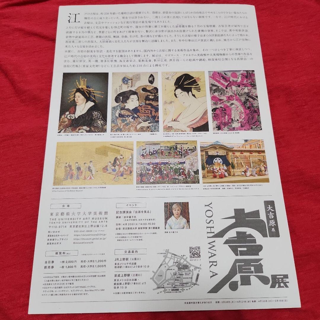 大吉原展 図録　2024年