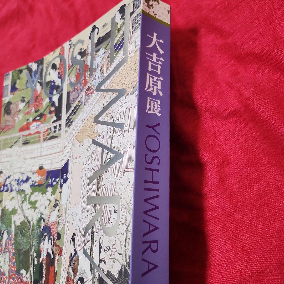 大吉原展 図録　2024年