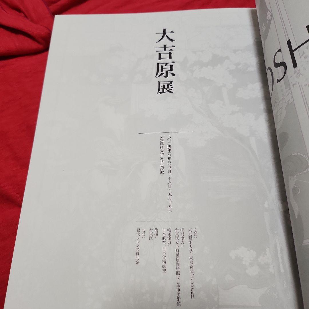 大吉原展 図録　2024年