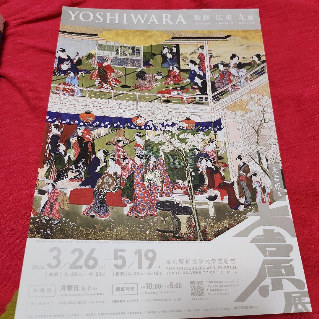 大吉原展 図録　2024年