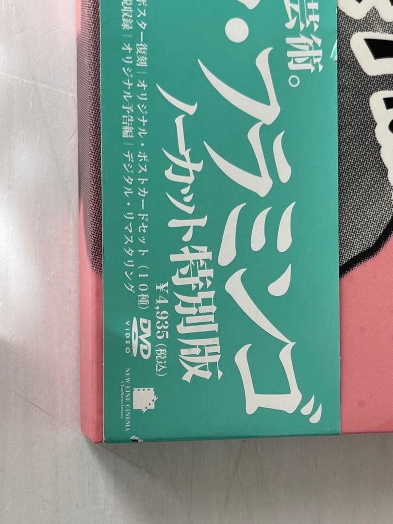 Pink Flamingos DVD 特別版　ピンクフラミンゴ　ノーカット特別版