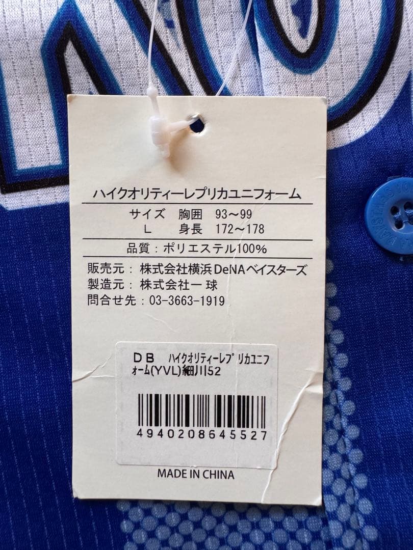 未使用☆サイン入り細川成也☆ベイスターズユニフォームＬサイズ
