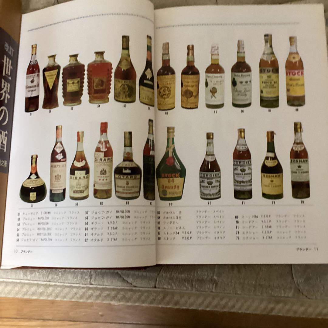 昭和　38年8月 世界の酒　住江金之著　発行者　岡本美雄　ひかりのくに（株）