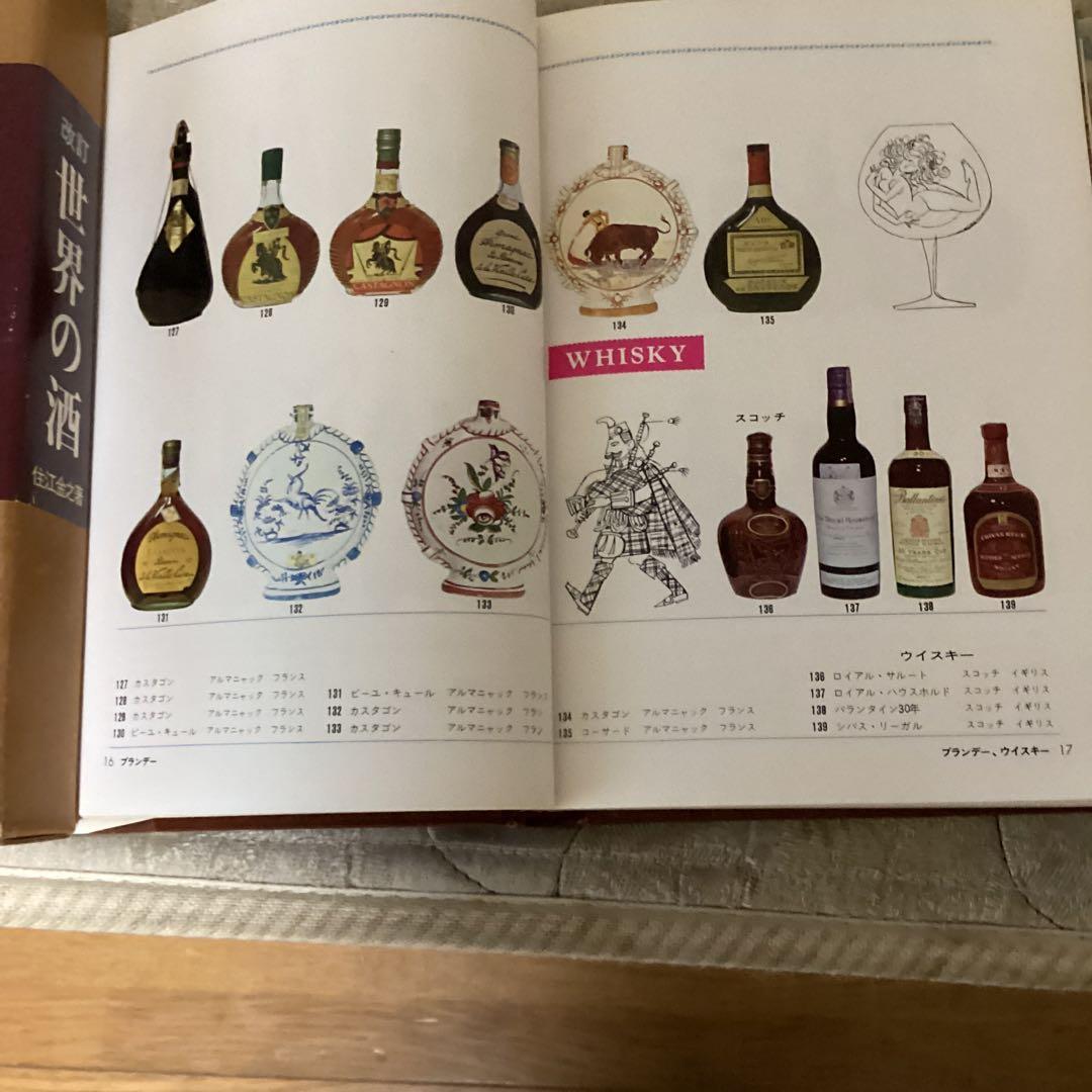 昭和　38年8月 世界の酒　住江金之著　発行者　岡本美雄　ひかりのくに（株）