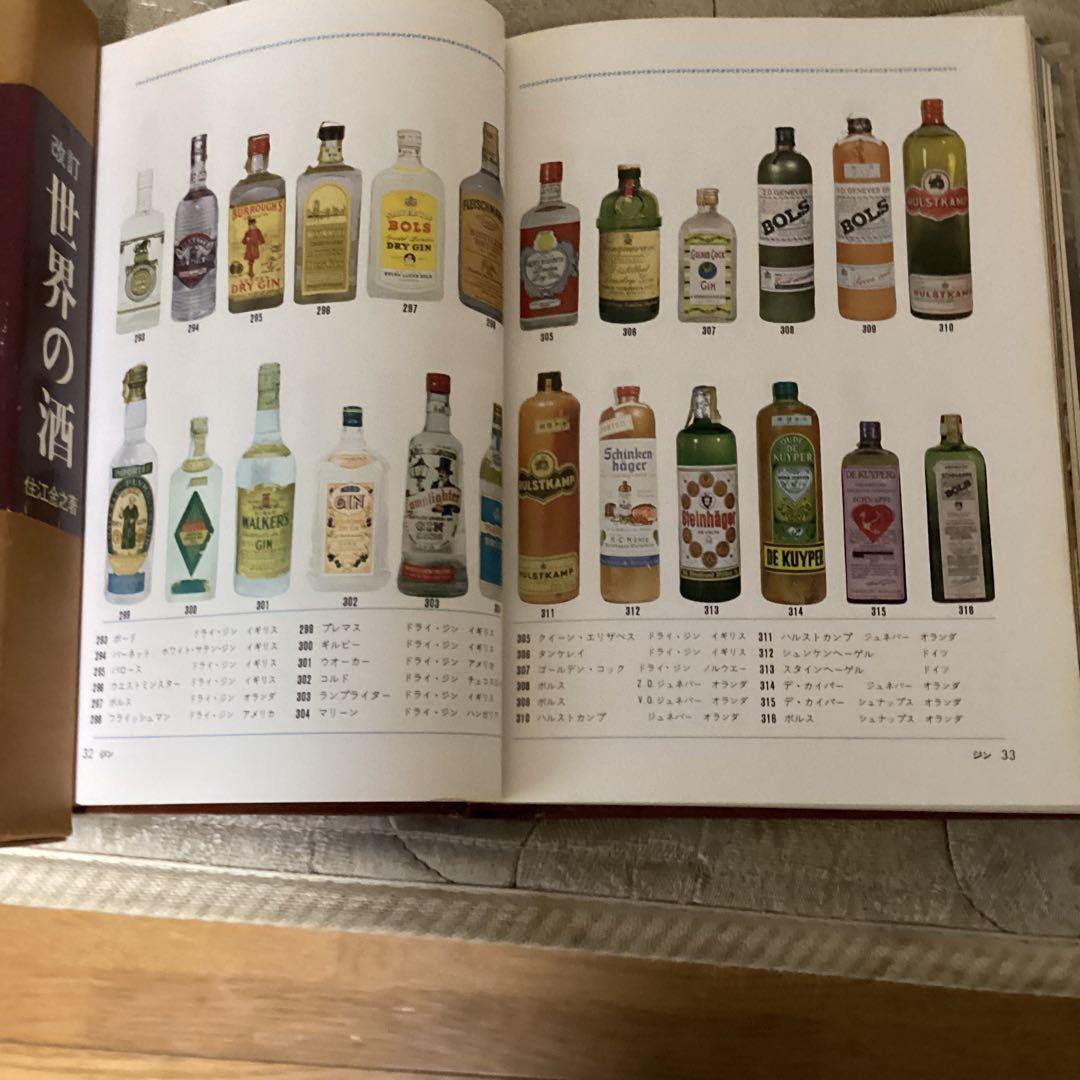 昭和　38年8月 世界の酒　住江金之著　発行者　岡本美雄　ひかりのくに（株）