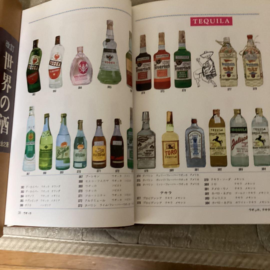 昭和　38年8月 世界の酒　住江金之著　発行者　岡本美雄　ひかりのくに（株）