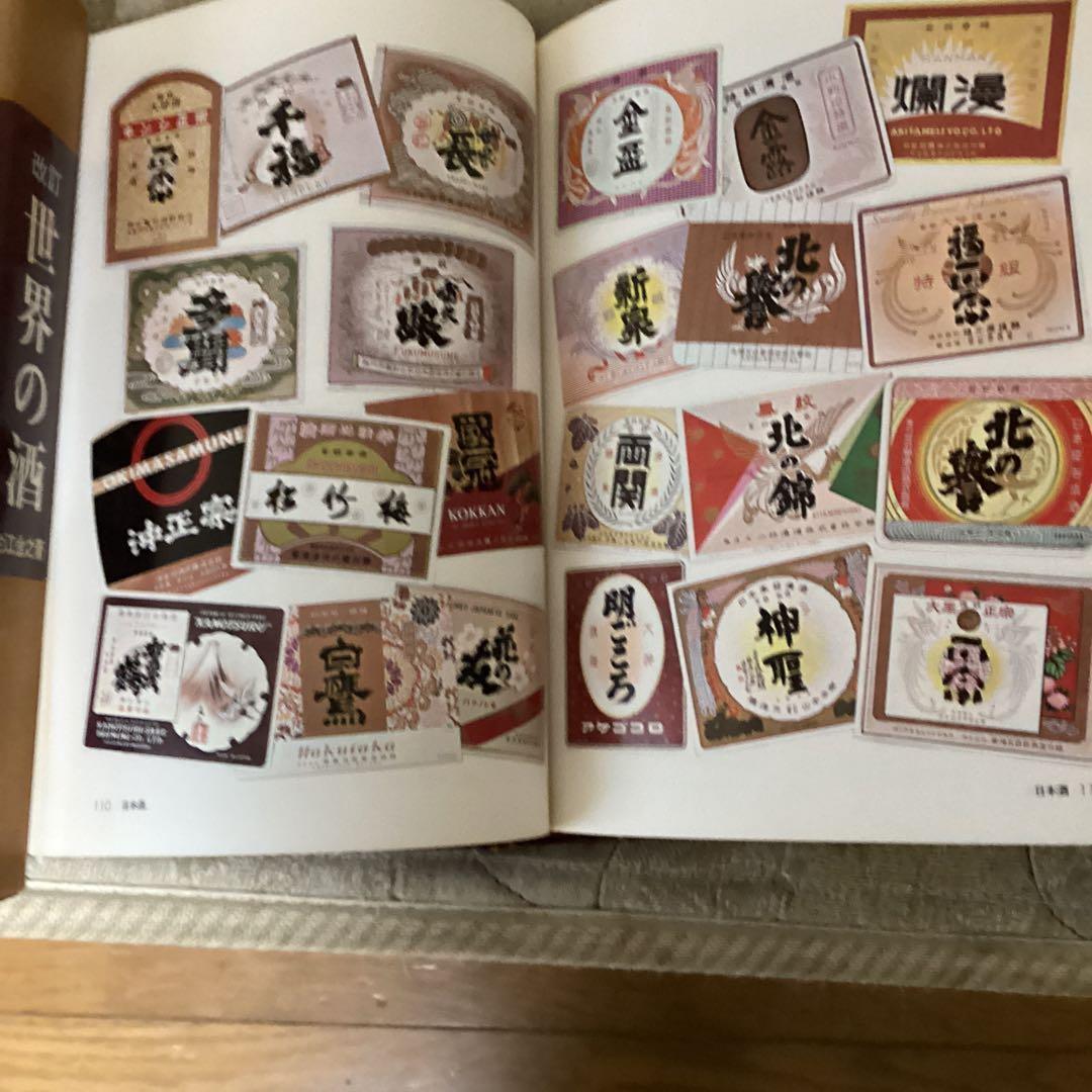 昭和　38年8月 世界の酒　住江金之著　発行者　岡本美雄　ひかりのくに（株）