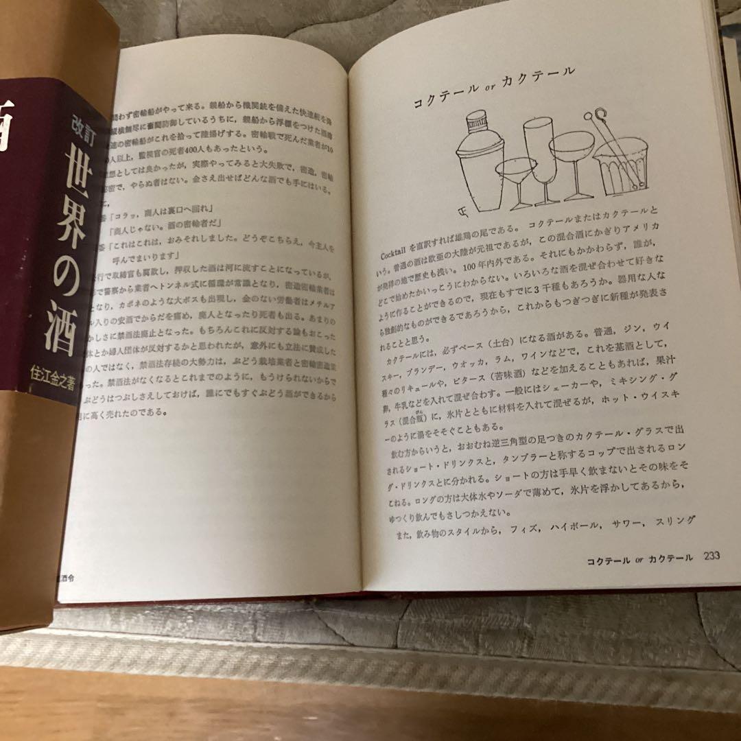 昭和　38年8月 世界の酒　住江金之著　発行者　岡本美雄　ひかりのくに（株）