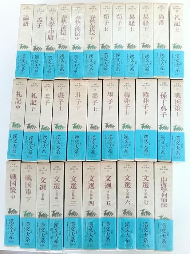 美品・帯付・月報揃　全釈漢文大系　全33冊　集英社