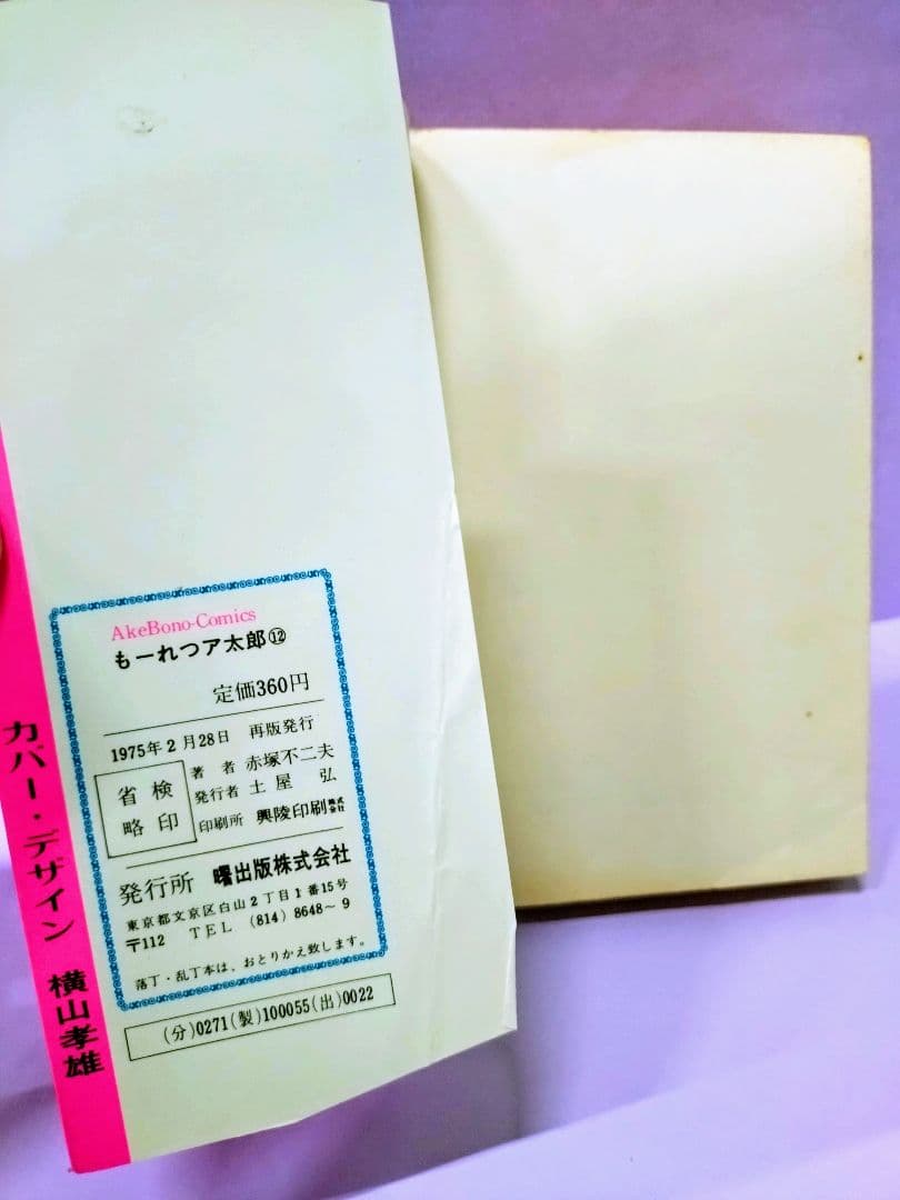 赤塚不二夫 直筆イラスト&サイン入り / も〜れつア太郎 12