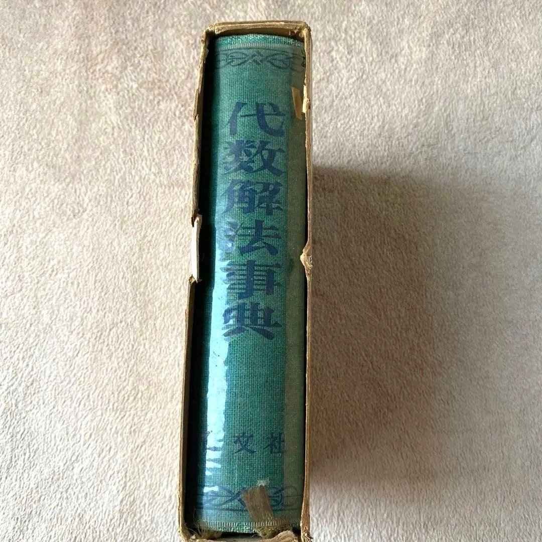 旺文社編　代数解法事典　古書