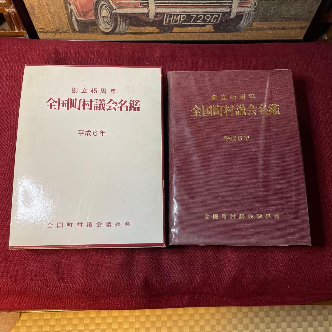 全国町村議会名鑑 平成6年