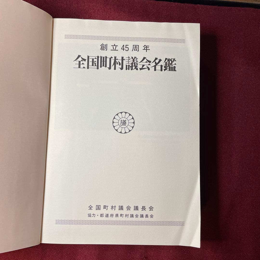 全国町村議会名鑑 平成6年