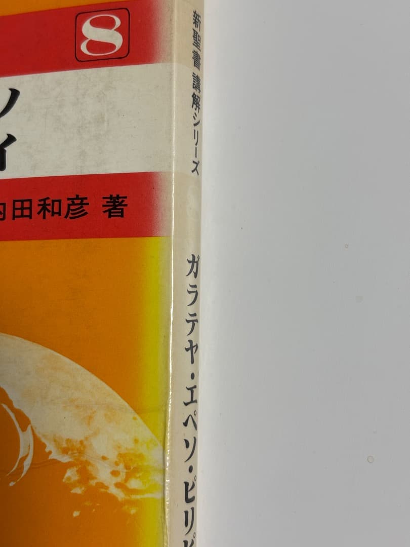【価格交渉受け付けます！新聖書講解シリーズ】新約聖書6冊セット