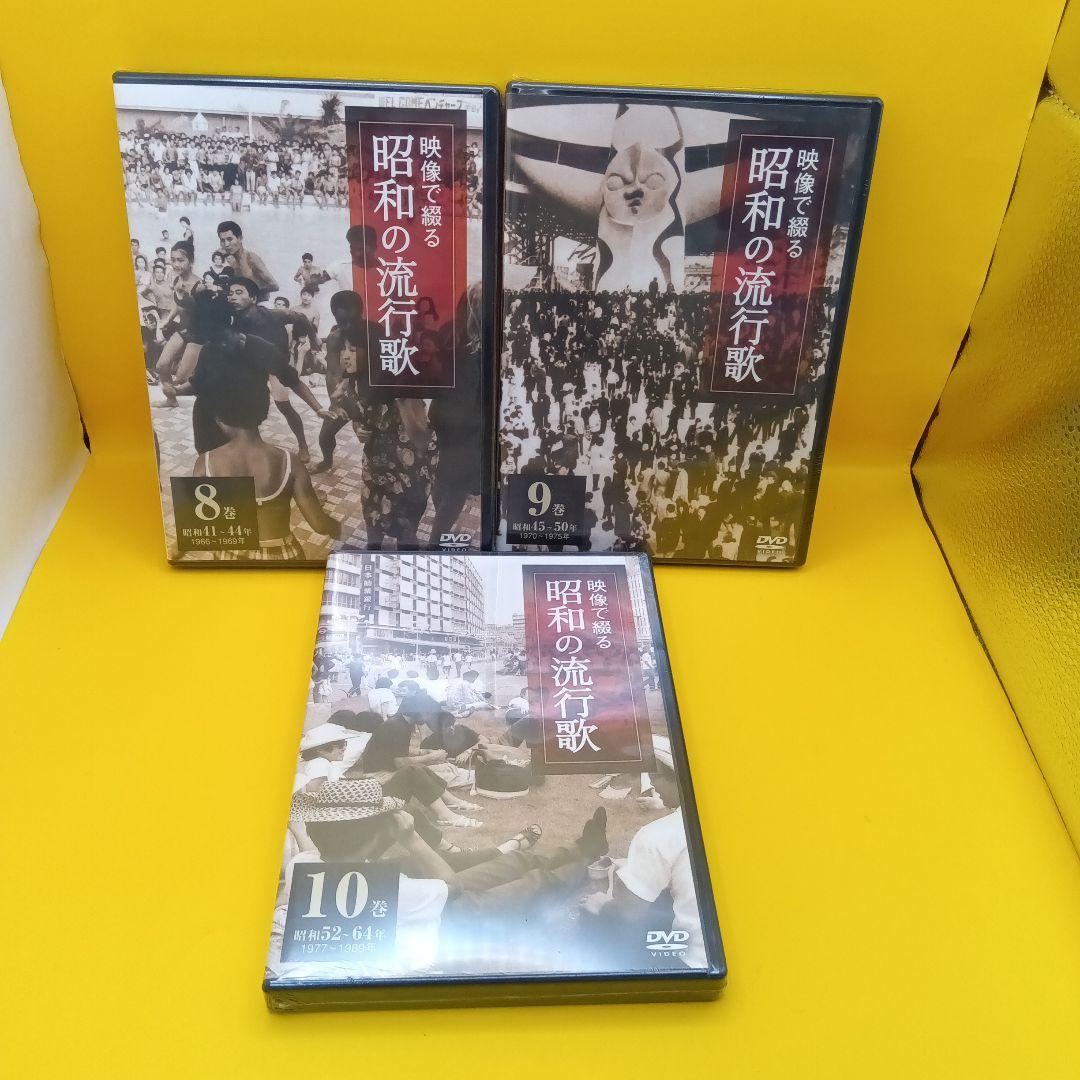 ♧未開封 映像で綴る 昭和の流行歌