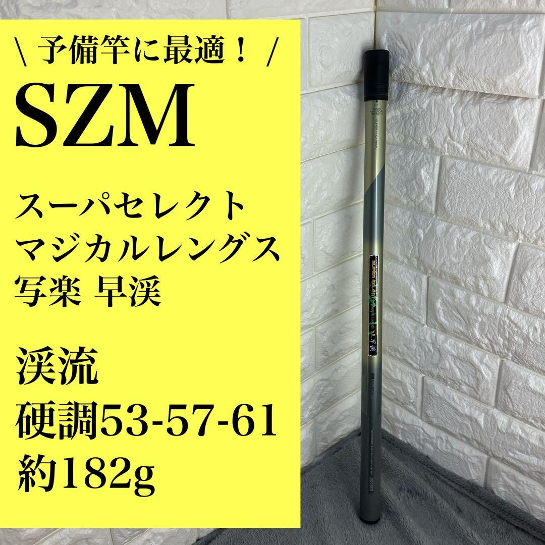 SZM スーパセレクト マジカルレングス 写楽 早渓 渓流 硬調53-57-61