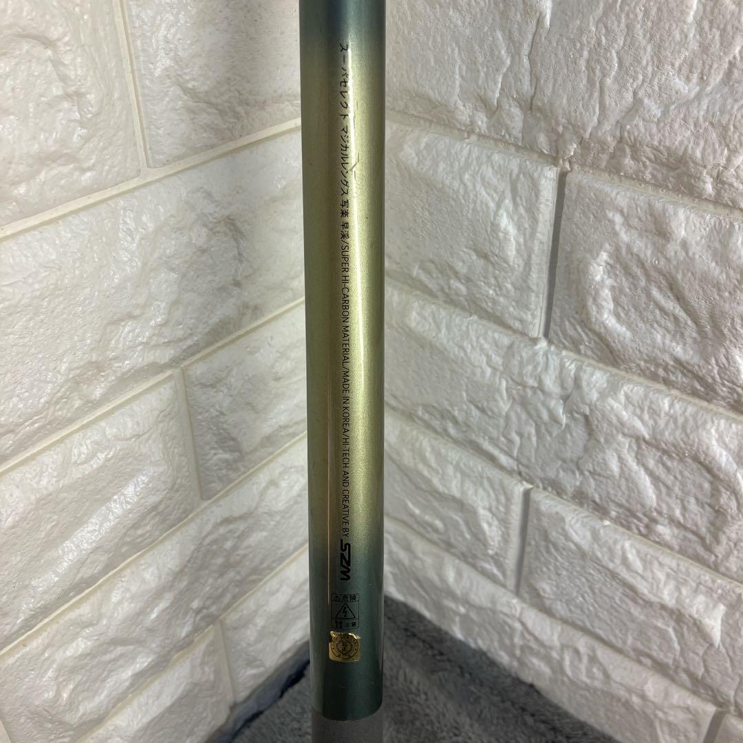 SZM スーパセレクト マジカルレングス 写楽 早渓 渓流 硬調53-57-61