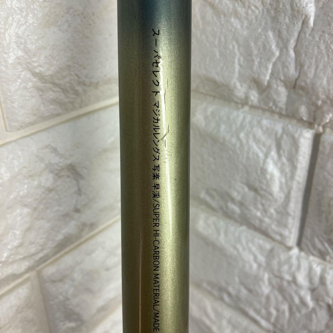 SZM スーパセレクト マジカルレングス 写楽 早渓 渓流 硬調53-57-61